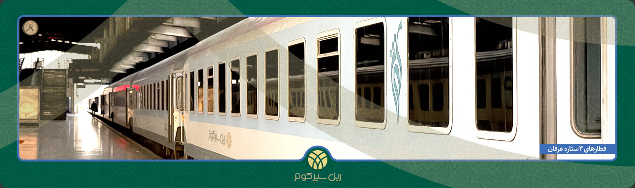 قطار چهار ستاره عرفان