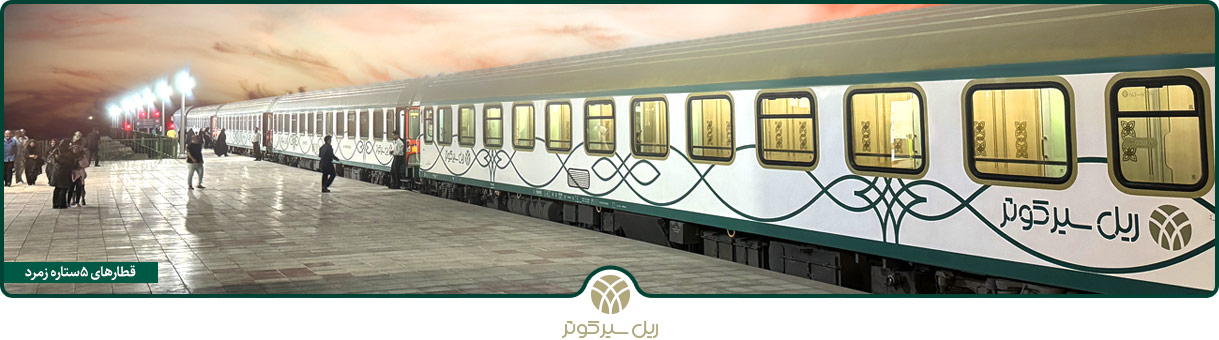 قطار پنج ستاره زمرد